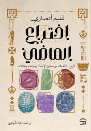 اختراع الماضي تميم أنصاري سياسة وتاريخ | المعرض المصري للكتاب EGBookFair