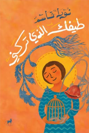 طيفك الذي تركني نورا قاسم قصص وروايات | المعرض المصري للكتاب EGBookFair