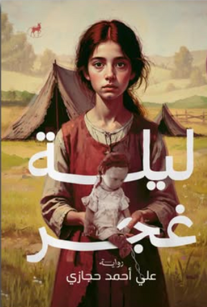 ليلة غجر علي أحمد حجازي قصص وروايات | المعرض المصري للكتاب EGBookFair