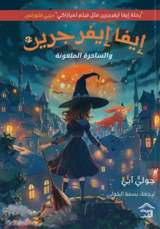 إيفا إيفرجرين والساحرة الملعونة جولي آبي قصص وروايات | المعرض المصري للكتاب EGBookFair