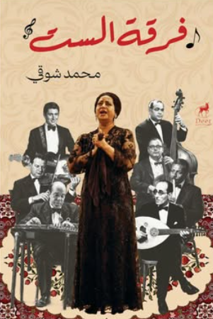 كتاب فرقة الست - للمؤلف محمد شوقي