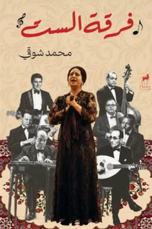 فرقة الست محمد شوقي كتب عامة | المعرض المصري للكتاب EGBookFair