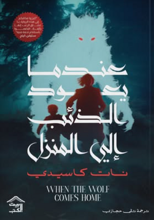 عندما يعود الذئب إلى المنزل نات كاسيدي قصص وروايات | المعرض المصري للكتاب EGBookFair