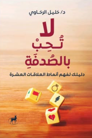 لا تحب بالصدفة: دليلك لفهم أنماط العلاقات العشرة خليل الرخاوي علم نفس وتنمية ذاتية | المعرض المصري للكتاب EGBookFair