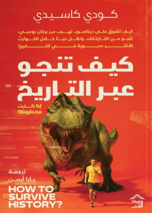 كيف تنجو عبر التاريخ كودي كاسيدي قصص وروايات | المعرض المصري للكتاب EGBookFair