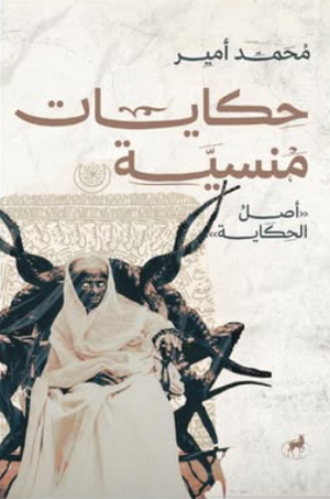 حكايات منسية: أصل الحكاية محمد أمير قصص وروايات | المعرض المصري للكتاب EGBookFair