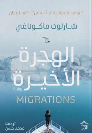 الهجرة الأخيرة: موجعة، مؤثرة لا تنسي شارلوت ماكوناغي قصص وروايات | المعرض المصري للكتاب EGBookFair