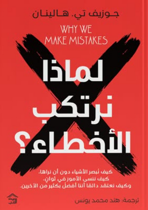 لماذا نرتكب الأخطاء؟ جوزيف تي. هالينان علم نفس وتنمية ذاتية | المعرض المصري للكتاب EGBookFair