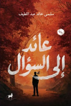 عائد إلي السؤال سلمي خالد عبداللطيف قصص وروايات | المعرض المصري للكتاب EGBookFair