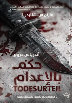 مارتن س. شنايدر 2 حكم بالإعدام: أندرياس جروبر يثبت مجددا أنه عملاق في عالم الإثارة أندرياس جروبر قصص وروايات | المعرض المصري للكتاب EGBookFair