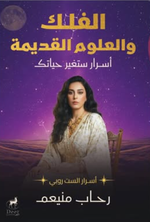 الفلك والعلوم القديمة: أسرار ستغير حياتك رحاب منيعم كتب عامة | المعرض المصري للكتاب EGBookFair