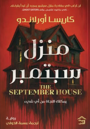 منزل سبتمبر: لن ترغب في مغادرة منزل سبتمبر بمجرد أن تبدأ بقراءته كاريسا أورلاندو قصص وروايات | المعرض المصري للكتاب EGBookFair