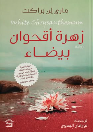 زهرة أقحوان بيضاء ماري لن براكت قصص وروايات | المعرض المصري للكتاب EGBookFair