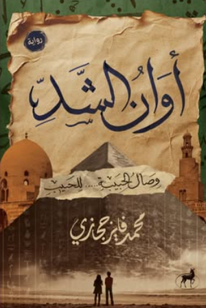 أوان الشد: وصال الحبيب للحبيب محمد فايز حجازي قصص وروايات | المعرض المصري للكتاب EGBookFair