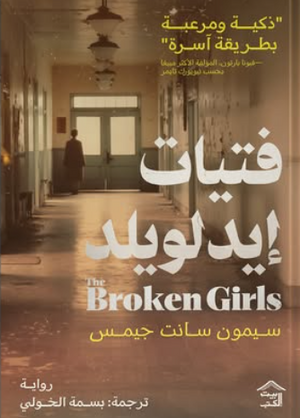 فتيات إيدلويلد سيمون سانت جيمس قصص وروايات | المعرض المصري للكتاب EGBookFair