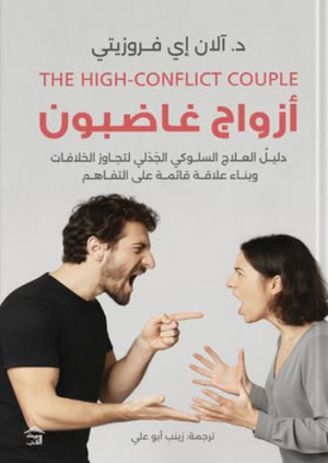 أزواج غاضبون آلان إي فروزيتي علم نفس وتنمية ذاتية | المعرض المصري للكتاب EGBookFair