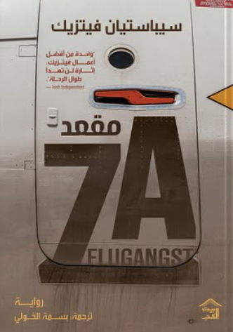 كتاب مقعد 7A - للمؤلف سيباستيان فيتزيك