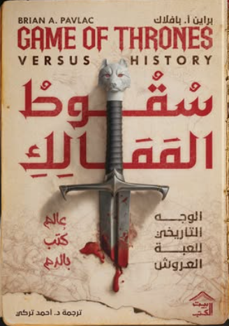 سقوط الممالك: الوجه التاريخي للعبة العروش براين أ. بافلاك قصص وروايات | المعرض المصري للكتاب EGBookFair