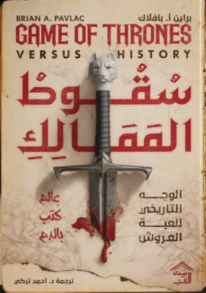 سقوط الممالك: الوجه التاريخي للعبة العروش براين أ. بافلاك قصص وروايات | المعرض المصري للكتاب EGBookFair