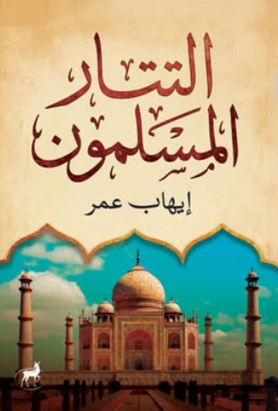 التتار المسلمون إيهاب عمر قصص وروايات | المعرض المصري للكتاب EGBookFair