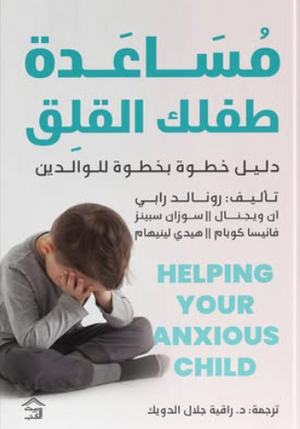 مساعدة طفلك القلق: دليل خطوة بخطوة للوالدين رونالد رابي علم نفس وتنمية ذاتية | المعرض المصري للكتاب EGBookFair