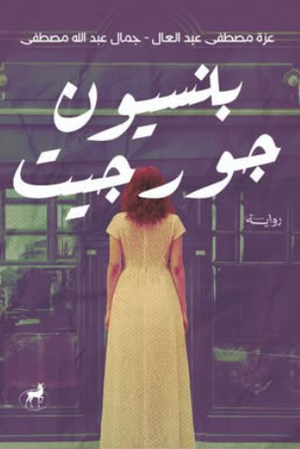 بنسيون جورجيت جمال عبدالله مصطفي قصص وروايات | المعرض المصري للكتاب EGBookFair