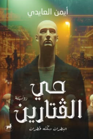 حي الفتارين: البطران سكته قطران أيمن العايدي قصص وروايات | المعرض المصري للكتاب EGBookFair