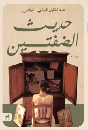 حديث الضفتين عبدالجليل الوزاني التهامي قصص وروايات | المعرض المصري للكتاب EGBookFair