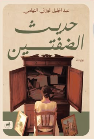 رواية حديث الضفتين - للمؤلف عبدالجليل الوزاني التهامي