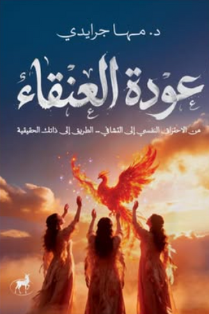عودة العنقاء: من الاحتراق النفسي إلي التشافي...الطريق إلي ذاتك الحقيقية مها جرايدي علم نفس وتنمية ذاتية | المعرض المصري للكتاب EGBookFair