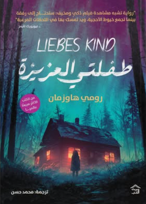 طفلتي العزيزة رومي هاوزمان قصص وروايات | المعرض المصري للكتاب EGBookFair