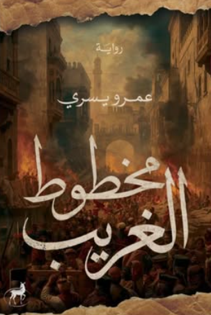 مخطوط الغريب عمرو يسري قصص وروايات | المعرض المصري للكتاب EGBookFair