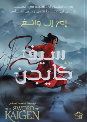 سيف كايجن إم إل وانغ قصص وروايات | المعرض المصري للكتاب EGBookFair
