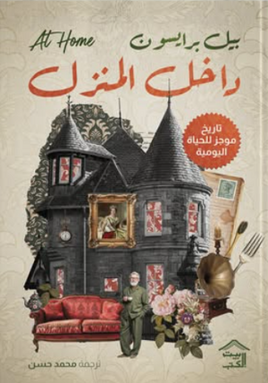 داخل المنزل: تاريخ موجز للحياة اليومية بيل برايسون قصص وروايات | المعرض المصري للكتاب EGBookFair