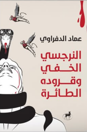 النرجسي الخفي وقروده الطائرة عماد الدفراوي علم نفس وتنمية ذاتية | المعرض المصري للكتاب EGBookFair