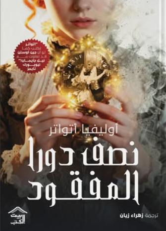 نصف دورا المفقود أوليفيا أتواتر قصص وروايات | المعرض المصري للكتاب EGBookFair