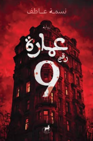 عمارة رقم 9 نسمة عاطف قصص وروايات | المعرض المصري للكتاب EGBookFair