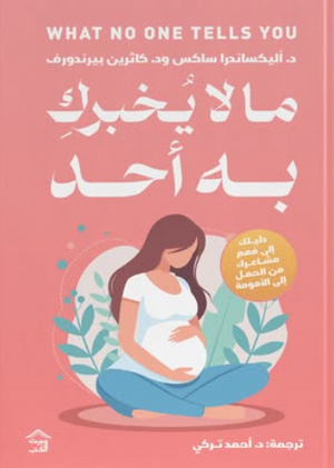 ما لا يخبركِ به أحد أليكساندرا ساكس علم نفس وتنمية ذاتية | المعرض المصري للكتاب EGBookFair