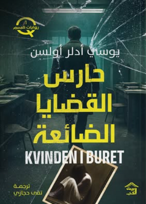 روايات قسم Q1: حارس القضايا الضائعة يوسي أدلر أولسن قصص وروايات | المعرض المصري للكتاب EGBookFair