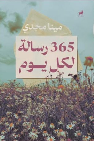 كتاب 365 رسالة لكل يوم - للمؤلف مينا مجدي
