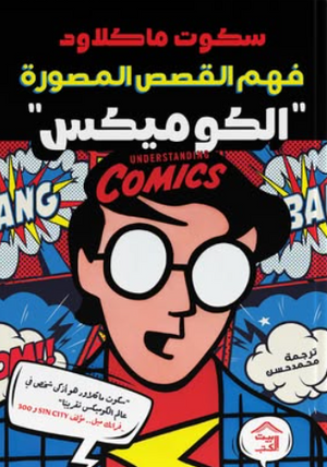 فهم القصص المصوَّرة (الكوميكس) سكوت ماكلاود قصص وروايات | المعرض المصري للكتاب EGBookFair