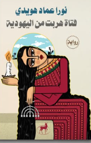 رواية فتاة هربت من اليهودية - للمؤلف نورا عماد هويدي