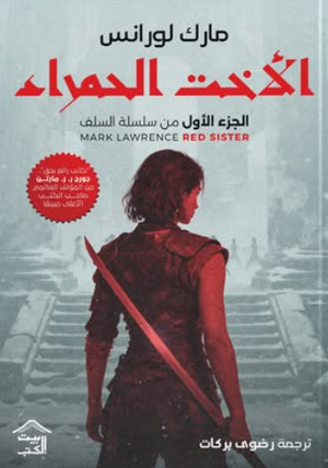 الأخت الحمراء: سلسة السلف الجزء 1 مارك لورانس قصص وروايات | المعرض المصري للكتاب EGBookFair