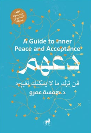 دعهم: في ترك ما لا يمكنك تغييره همسة عمرو علم نفس وتنمية ذاتية | المعرض المصري للكتاب EGBookFair