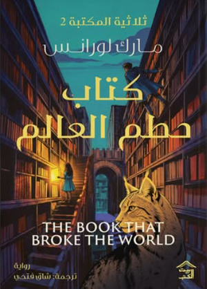 كتاب حطم العالم: ثلاثية المكتبة الجزء 2 مارك لورانس قصص وروايات | المعرض المصري للكتاب EGBookFair