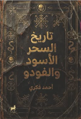 تاريخ السحر الأسود والفودو أحمد فكري قصص وروايات | المعرض المصري للكتاب EGBookFair