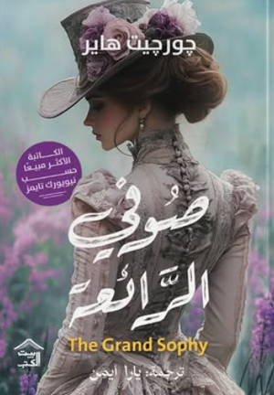 صوفي الرائعة جورجيت هاير قصص وروايات | المعرض المصري للكتاب EGBookFair