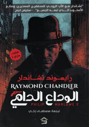 الوداع الدامي: فيليب مارلو الجزء 2 ريموند تشاندلر قصص وروايات | المعرض المصري للكتاب EGBookFair