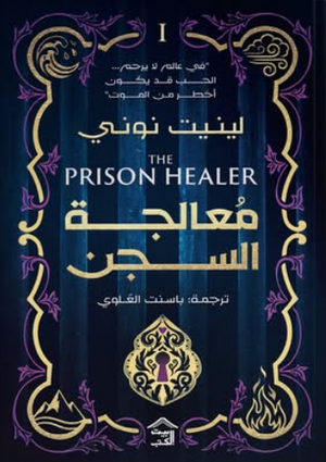 معالجة السجن لينيت نوني قصص وروايات | المعرض المصري للكتاب EGBookFair