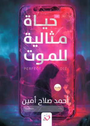 حياة مثالية للموت أحمد صلاح أمين قصص وروايات | المعرض المصري للكتاب EGBookFair